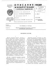 Механизм загрузки (патент 195289)