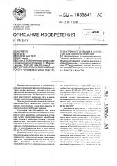 Способ работы четырехцилиндрового четырехтактного двигателя внутреннего сгорания и устройство для его осуществления (патент 1838641)