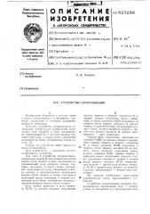 Устройство синхронизации (патент 623259)