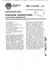 Устройство для ввода информации (патент 1111148)