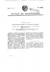 Приспособление к машине для наколачивания каблука (патент 19092)