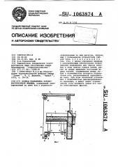 Привод подъемника коконорастрясочной машины (патент 1063874)