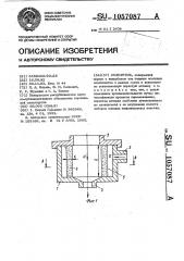 Смеситель (патент 1057087)