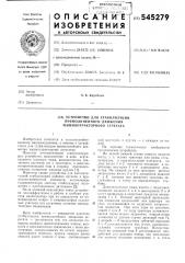 Устройство для стабилизации прямолинейного движения машинотракторного агрегата (патент 545279)