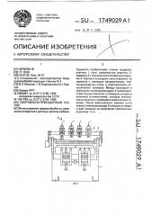 Сверлильно-присадочный станок (патент 1749029)