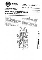 Гомогенизатор (патент 1611429)