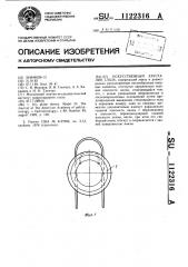 Искусственный хрусталик глаза (патент 1122316)