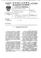 Устройство для намотки плоских бифилярных терморезисторов (патент 673363)