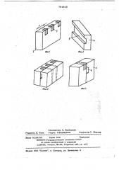 Способ изготовления сердечников магнитных видеоголовок (патент 781915)