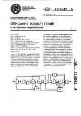 Устройство адаптивной обработки дискретных сигналов (патент 1116542)