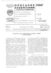Патент ссср  173247 (патент 173247)