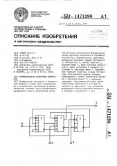 Формирователь одиночных импульсов (патент 1471290)