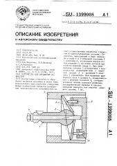 Устройство для обработки отверстий (патент 1399008)