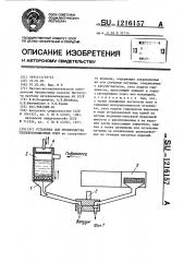 Установка для производства теплоизоляционных плит (патент 1216157)