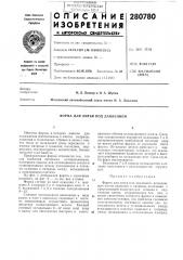 Форма для литья под давлением (патент 280780)