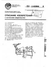 Устройство для отделения семян перца от семяносца (патент 1145984)