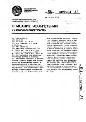 Многоканальное устройство для организации доступа к ресурсам (патент 1322284)