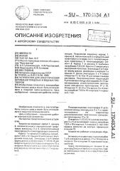 Устройство для электрической активации пищевых и водных растворов (патент 1704834)