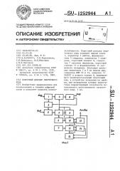 Пороговый декодер сверточного кода (патент 1252944)