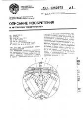 Патрон кулачковый самоцентрирующий (патент 1282975)