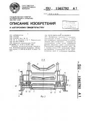Передвижной конвейер (патент 1565792)
