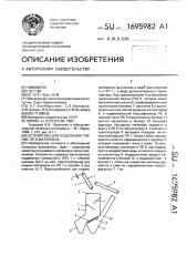 Устройство для отделения глинистого материала (патент 1695982)