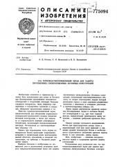 Термовлагоизоляционный экран для защиты протяженных свежеуложенных бетонных конструкций (патент 775094)