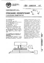 Устройство для измерения распределения заряда по поверхности диэлектрика (патент 1392519)