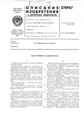 Блок памяти на дйнисторах (патент 378957)