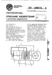 Машина для химической чистки текстильных изделий (патент 1090775)