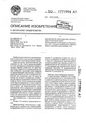 Линия по обогащению древесно-стружечных плит (патент 1771994)