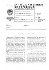 Захват для штучных грузов (патент 239525)