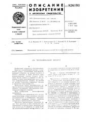 Теплообменный аппарат (патент 826193)