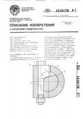 Устройство для стопорения оси в корпусе (патент 1518179)