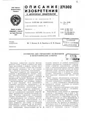 Устройство для управления экспозицией в фотографических камерахнастоящее изобретение касается фотографических камер, а также устройств для управления экспозицией в камерах, которые могут работать как в режиме съемки при естественном дневном освещеиии, так и при освеш,еиии с помощью импульсных ламп-вспышек.известные устройства для управления экспозицией в фотографических камерах содержат светочувствительный элемент с подключенным к нему гальванометром со следящей механической системой. последняя для автоматической отработки экспозиции соединена с приспособлениями для установки диафрагмы и реле выдерл<; ки. если освещенность^1й:ч^^(сперт1г^птбзуальном контроле за уровнем освещеииости съемиого пространства устраняется в иредлагаемом устройстве подключеиием гальванометра к светочувствительному элементу через нормально замкнутый контакт реле на выходе пороговой схемы, например порогового усилителя постоянного тока, в то время как ламиапспышка подключена к источнику интання через нормально разомкнутый контакт того же реле.таким образом обеспечивается автоматическое подключение лампы-вспышки при недостаточиой освещенности съемочного пространства, т. е. когда освещенность фоторезистора10 (патент 271302)