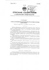 Способ повышения экономичности карбюраторных двигателей (патент 91608)