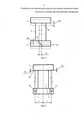 Устройство для определения упругих постоянных малопластичных металлов и сплавов при повышенной температуре (патент 2655949)