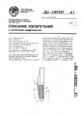 Анод для электролитического натирания покрытий на рабочие поверхности зубчатых колес (патент 1497287)