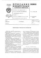 Импульсный стабилизатор напряжения (патент 322833)