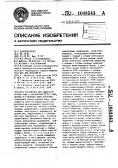 Устройство для защиты от утечки тока в контактной сети с цикличным прерыванием цепи нагрузки (патент 1048543)