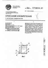 Фильтр для очистки жидкостей (патент 1713614)