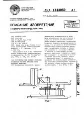Устройство для сборки и установки штабеля магнита чистоты цвета цветного кинескопа (патент 1443050)