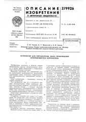 Устройство для определения знака производной изменяющегося напряжения (патент 379926)