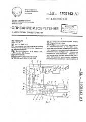 Устройство управления транспортным средством (патент 1705143)