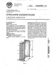 Мобильный акустический экран (патент 1604950)