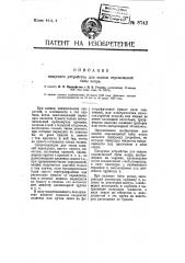 Пишущее устройство для записи перемещений бабы копра (патент 8742)