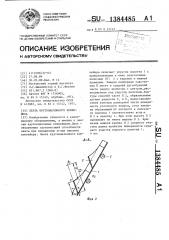 Лента крутонаклонного конвейера (патент 1384485)