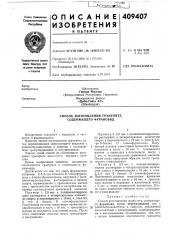 Патент ссср  409407 (патент 409407)