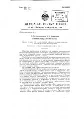 Выпускающее устройство (патент 143075)