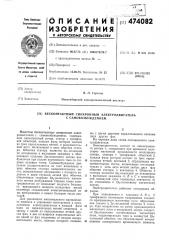 Бесконтактный синхронный электродвигатель с самовозбуждением (патент 474082)
